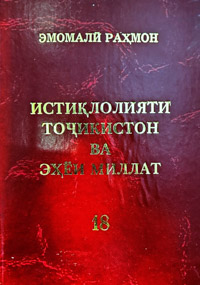ПРЕЗИДЕНТИ ҶУМҲУРИИ ТОҶИКИСТОН